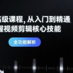 剪映高级课程，从入门到精通，掌握视频剪辑核心技能