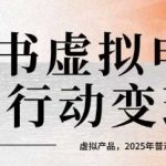 小红书虚拟电商14天变现训练营，虚拟产品，2025年普通人在小红书最后的搞钱机会（更新）