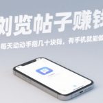 浏览帖子挣钱，每天动动手指几十米，有手机就能做【揭秘】