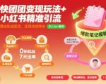 快团团变现玩法+小红书精准引流技巧，助你真正落地私域卖货，实现持续挣米