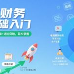 电商财务零基础入门，基础认知+基础实操+进阶突破，轻松掌握