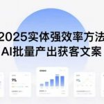 实体强效率方法：AI批量产出获客文案，2025年普通人拥抱AI，实现实体创收