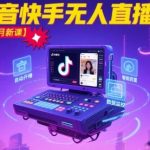 宝子哥·抖音快手无人直播【7-8月新课】无人直播天花板