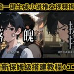 coze工作流一键生成小说推文视频搭建拆解教程，无需剪辑，无需拍摄写文案智能体拆解