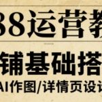 1688运营教程，助力商家提升流量与转化