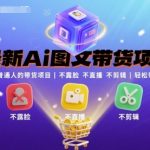 最新Ai图文带货项目，最适合普通人的带货项目，不露脸 不直播 不剪辑就可以轻松带货搞钱
