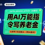 用AI万能指令写养老金，头条号7天狂撸2k【附AI指令】