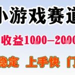 小游戏掘金赛道，日收益1k+，项目稳定，上手快无难度，0门槛人人可做【揭秘】