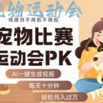 AI一键生成宠物比赛运动会PK视频，纯原创不用剪不用拍，每天十分钟，轻松月入过1W+