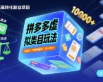 拼多多虚拟类目玩法，0成本，可矩阵操作，月入1W+