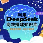 利用deepseek高效搭建知识库，实现十倍成长