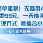 玩法简单粗暴！每个定制款收费99米一天能卖20个 适合小白