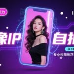 人像IP自拍课，打造视觉吸引力【完结】