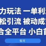 国学暴力玩法：一单利润2张+轻松引流 被动成交  适合全平台   小白首选