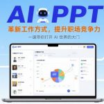 AI+PPT：革新工作方式，提升职场竞争力，一课带你打开 AI 世界的大门