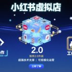 小红书虚拟店矩阵2.0，全新操作，超强技术，可工作室放大