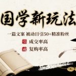 国学新玩法：一篇文案  被动日引50+精准粉丝成交率高  复购率高