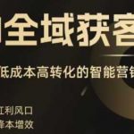 AI全域获客实训营，2025低成本高转化的智能营销，精准找客，高效营销