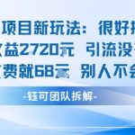 老项目新玩法当天收益1k+每个人收费68米 不违规不封号