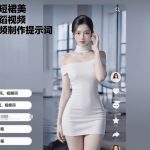 抹胸短裙美女舞蹈视频AI视频制作提示词（含绘图词、视频词）+视频教程