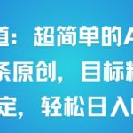 男粉赛道：超简单的AI新玩法条条原创，目标精准，流量稳定轻松日入6张+