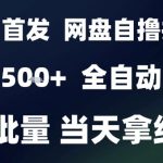 2025最新九月网盘自撸拉新，全自动运行，解放双手，日入5张+，小白可玩，批量操作【揭秘】