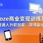 Coze商业变现训练营，帮助普通人升职加薪， 获得副业收入