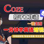 COZE扣子工作流一键生成一分钟学英语短视频，保姆级教程-智能体搭建-项目实操