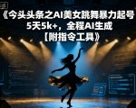 今日头条之AI美女跳舞暴力起号，5天1k+，全程AI生成【附指令工具】