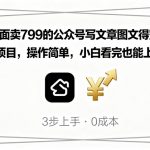 外面卖799的公众号写文章图文得赞赏项目，操作简单，小白看完也能上手