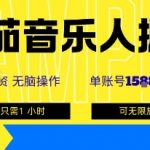 番茄音乐人掘金，单账号最高可撸1k+，可无限矩阵去做，零投入