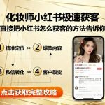 化妆师小红书极速获客，直接把小红书怎么获客的方法告诉你