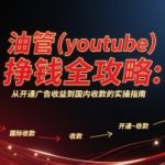 油管(youtube)挣钱全攻略：从开通广告收益到国内收款的实操指南（更新）