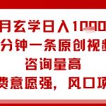 9月玄学日入1k+玩法，5分钟一条原创视频，咨询量高，付费意愿强，风口项目
