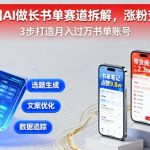 又爆了！用AI做长书单赛道拆解，涨粉变现两不误