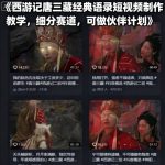 西游记唐三藏经典语录短视频制作教学，细分赛道，可做伙伴计划
