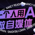 一个人用AI做自媒体，助力零基础者快速掌握自媒体技能，实现从起号到变现的突破（更新9月）
