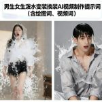 男生女生泼水变装换装AI视频制作提示词(含绘图词、视频词)