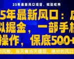 25年虚拟掘金最新玩法，一部手机即可操作，保底日入5张+【揭秘】