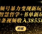 视频号暴力变现新玩法AI智慧哲学+书单新玩法单条视频佣金1k+