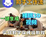 Coze扣子一键生成3D裸眼短视频视频，保姆级实战搭建教程