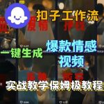 Coze扣子工作流一键生成爆款情感短视频，保姆级实战搭建教学