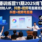 直播训练营11期2025线下课，打通创始人IP，抖音+视频号直播流量密码，教你做出高流量高变现的直播间