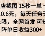 酒店截图15秒一单，一单0.6米，每天任务无上限，全网首发可矩阵单日收益3张【揭秘】