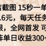 酒店截图15秒一单，一单0.6米，每天任务无上限，全网首发可矩阵单日收益3张【揭秘】