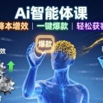 Ai智能体课，降本增效，一键爆款，轻松获客