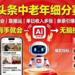 AI头条中老年细分赛道，有手就会靠搬运，单日收入多张，条条引爆无脑操作