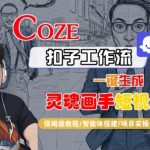 Coze扣子智能体工作流一键生成“灵魂画手“短视频，全流程保姆级教学