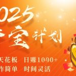2025夺宝计划，0撸浏览广告挣米，裂变天花板日入多张，操作简单时间灵活