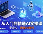 从入门到精通AI实操课，学会AI，拥抱AI时代